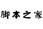 方正手迹-小欢卡通体 中文字体