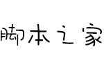 方正手迹-开心笑笑君 中文字体