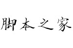 方正手迹-金玉体 中文字体