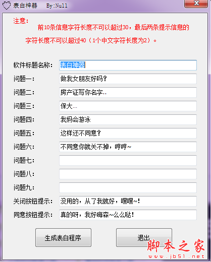 null表白神器(表白程序生成工具) V1.0.1 免费绿色版