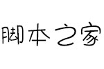 方正手迹-童趣体 中文字体