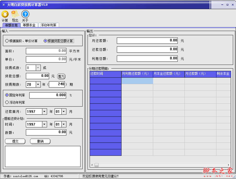 大明白房贷按揭计算器 v1.0 绿色免费版