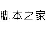 字心坊江南体 中文字体