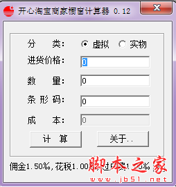 开心淘宝商家橱窗计算器 v1.0.2 绿色免费版