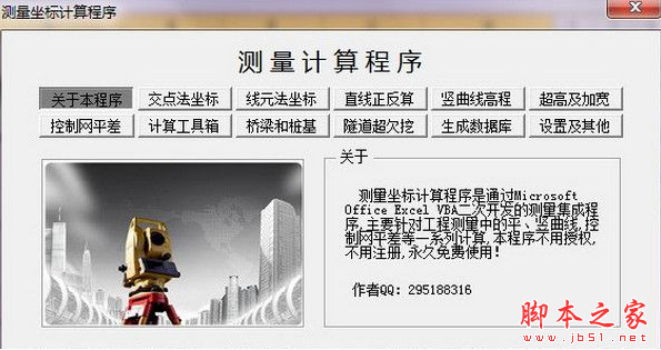 测量坐标计算程序 v5.0 免费绿色版