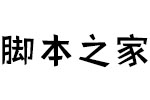 方正手迹-鲸鱼岛 中文字体