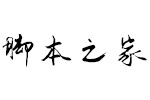 方正手迹-乾坤体 中文字体