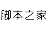 字心坊韵圆 中文字体