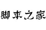 方正丝路体简繁ExtraBold 中文字体