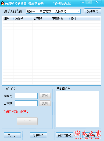 竹轩免费QQ号获取器 V1.0 绿色免费版