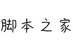 义启小顽家(试用非完整版) 个人非商用字体 