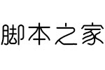 字心坊亭山体常规体 中文字体