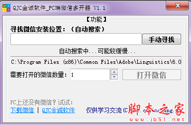 QJC金诚PC端微信多开器(微信多开软件) V1.2 中文绿色版