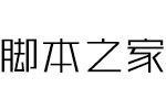 腾祥纤潮黑简体 中文字体