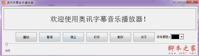 奥讯字幕音乐播放器(高品质音乐播放器) V1.1 免费绿色版