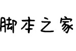 义启小考拉(试用非完整版) 个人非商用字体 