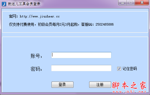 就这儿工具(网络推广软件) V3.0431 中文安装版