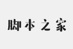 方正趣宋简体字体 含手机字体包