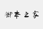 方正字迹-童体毛笔字体 fzzj-ttmbfont.ttf