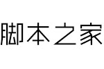 字心坊轩雅体 4款合集打包