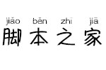 义启小鹿犬拼音体(试用非完整版) 个人非商用字体 