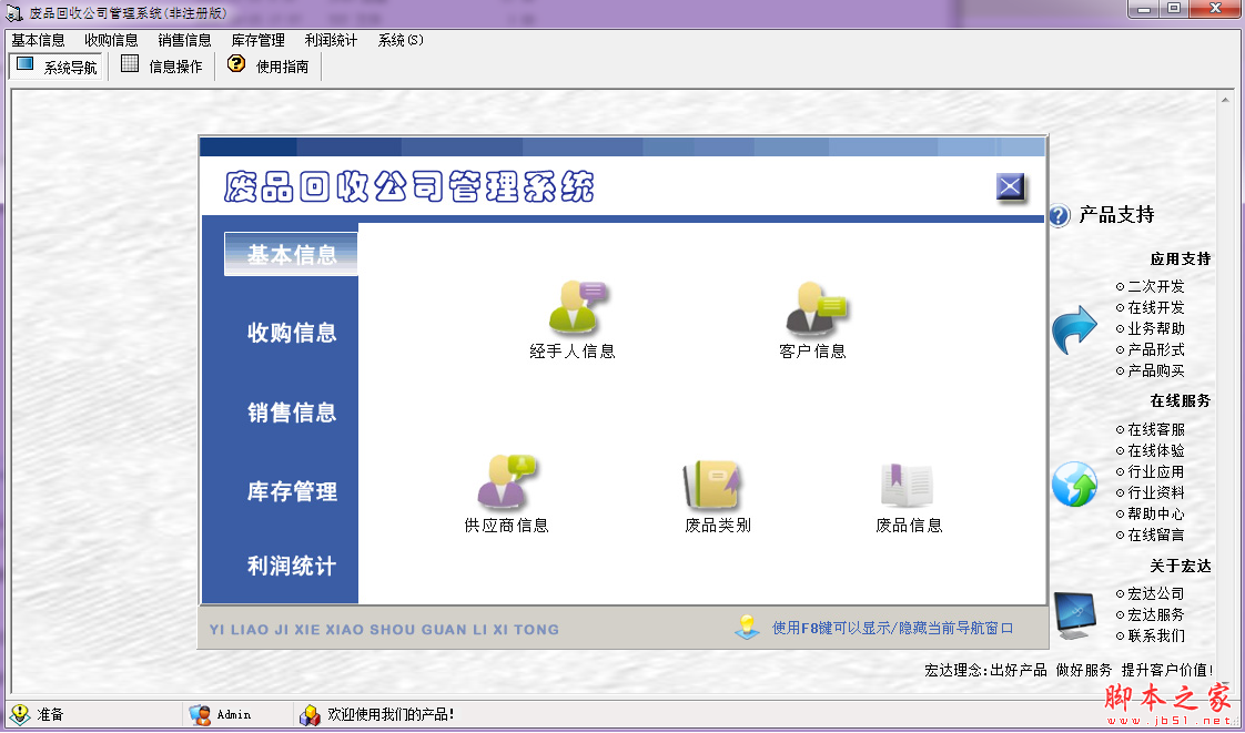 宏达废品回收公司管理系统 V1.1.1 中文绿色版