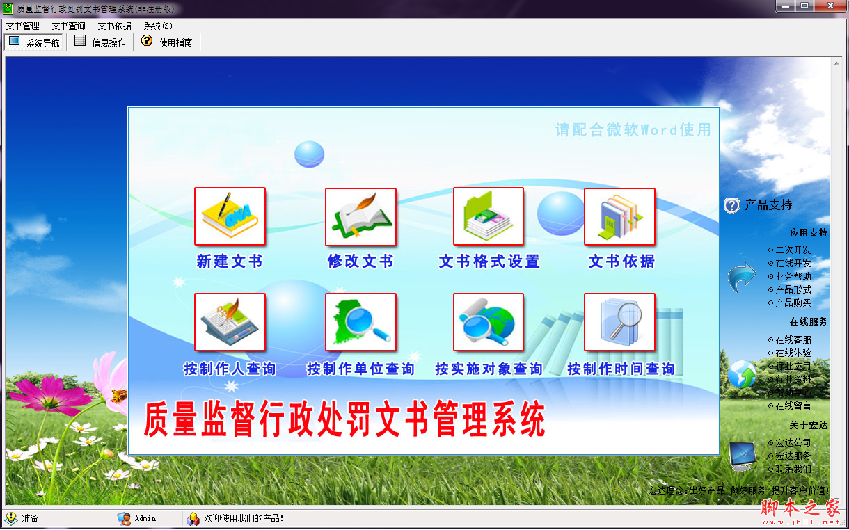 宏达质量监督行政处罚文书管理系统 V1.0.1 中文安装版