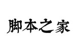 南构唐宝楷字体