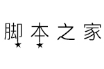 义启流星语体(试用非完整版) 个人非商用字体 