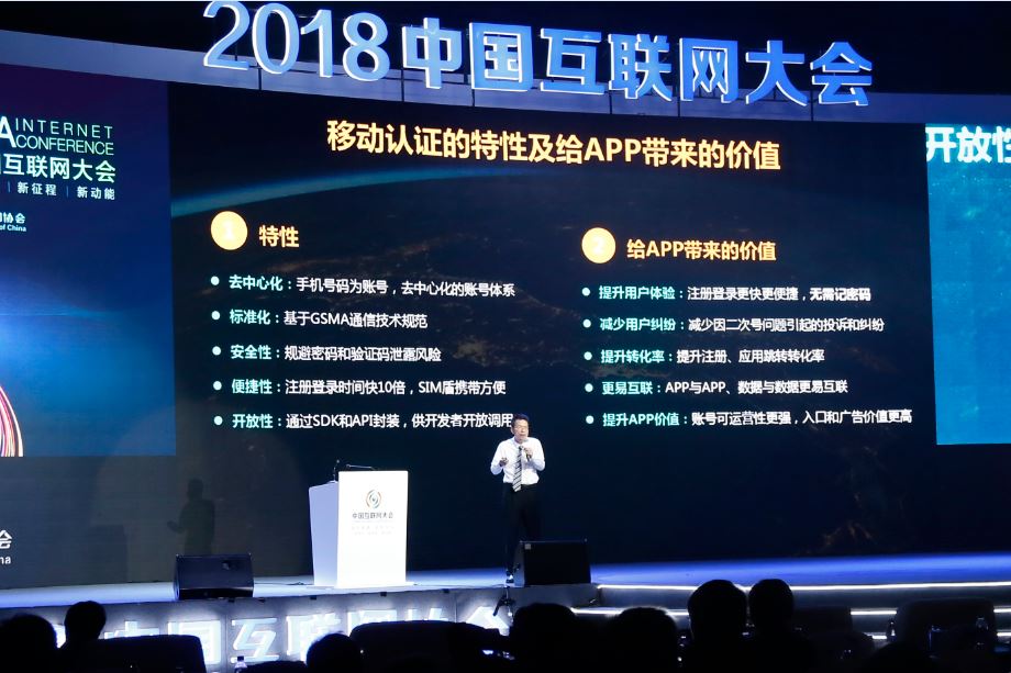 移动认证闪耀2018年中国互联网大会，登录1800余款APP不再需要密