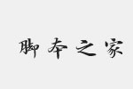 汉仪闫锐敏行楷W字体 中文字体