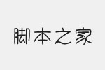 西良体90%字体 手写POP风格字体