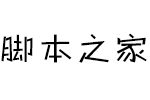 义启动漫体 中文字体