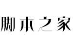 方正飘体简 中文字体