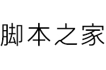 方正方俊黑简 中文字体