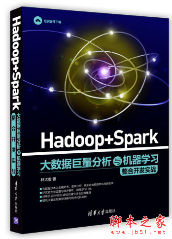 Hadoop + Spark 大数据巨量分析与机器学习整合开发实战 完整pdf扫描版[99MB]