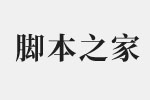 思源宋体简体Bold字体 免费版