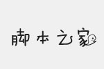 方正有猫在简体字体 fzyoumzjw--gb1-0.ttf