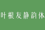 叶根友静韵体字体 叶根友字体