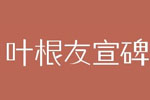 叶根友宣碑字体 叶根友字体