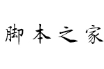 方正管峻楷书简 中文字体