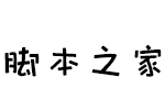 义启小单纯字体 中文字体