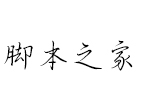 Aa星玥体(个人非商用字体) 中文字体