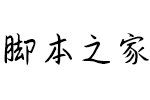 义启恋上桃花源体(试用非完整版) 个人非商用字体