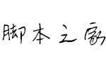 义启燕书秀体 中文字体