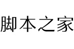 方正雅士黑简体 中文字体