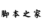 方正克书皇榜体简 中文字体