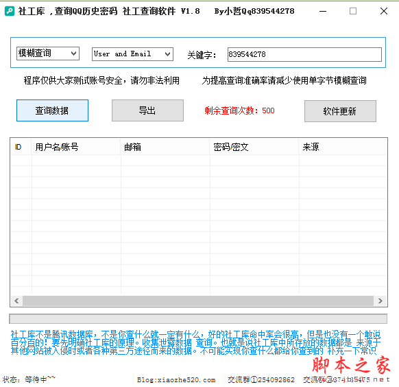 小哲社工库查询软件 V1.8 免费绿色版