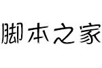 方正活龙体简 中文字体