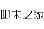 方正奇妙体简 中文字体